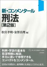 新・コンメンタール刑法［第２版］画像