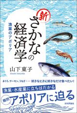 新さかなの経済学画像