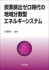 炭素排出ゼロ時代の地域分散型エネルギーシステム画像