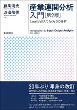 産業連関分析入門［第2版］画像