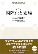 現代家族法講座　第５巻　国際化と家族画像