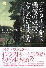 デジタル革命で機械の奴隷にならない生き方画像