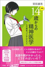 ［新版］14歳からの精神医学画像