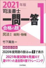 司法書士一問一答　合格の肢１　2021年版画像