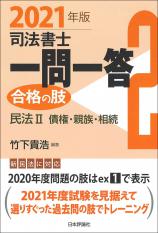 司法書士一問一答　合格の肢２　2021年版画像