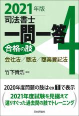 司法書士一問一答　合格の肢４　2021年版画像