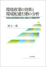 環境政策の効果と環境配慮行動の分析画像