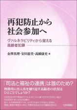 再犯防止から社会参加へ画像