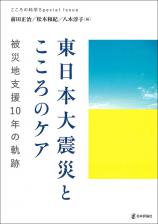 東日本大震災とこころのケア画像