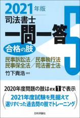 司法書士一問一答　合格の肢５　2021年版画像