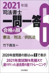 司法書士一問一答　合格の肢６　2021年版画像