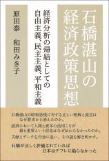 石橋湛山の経済政策思想画像