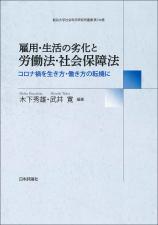 雇用・生活の劣化と労働法・社会保障法画像