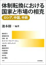 体制転換における国家と市場の相克画像