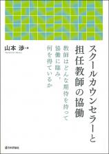 スクールカウンセラーと担任教師の協働画像