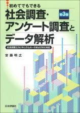 社会調査・アンケート調査とデータ解析［第３版］画像