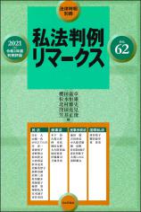 私法判例リマークス 第62号【2021】上画像