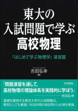 東大の入試問題で学ぶ高校物理画像