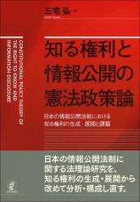 知る権利と情報公開の憲法政策論画像