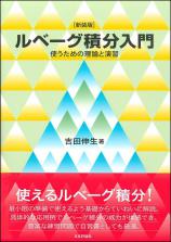 ［新装版］ルベーグ積分入門画像