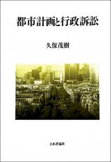 都市計画と行政訴訟画像