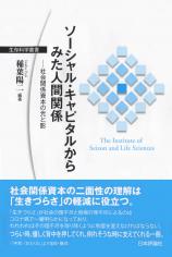 ソーシャル・キャピタルからみた人間関係画像