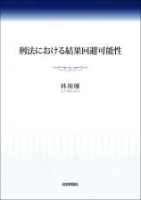 刑法における結果回避可能性画像