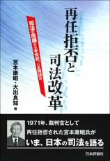 再任拒否と司法改革画像