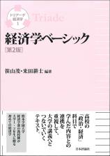 経済学ベーシック［第２版］画像