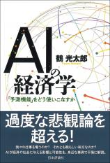 ＡＩの経済学画像