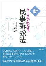 新　ケースでわかる民事訴訟法画像