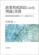 政策形成訴訟における理論と実務画像