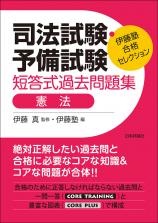 司法試験・予備試験　短答式過去問題集　憲法画像