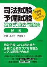 司法試験・予備試験　短答式過去問題集　民法画像