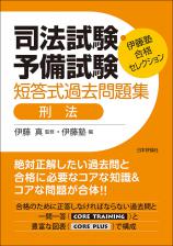 司法試験・予備試験　短答式過去問題集　刑法画像