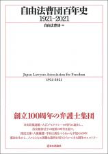 自由法曹団百年史1921-2021画像