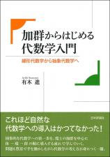 加群からはじめる代数学入門画像