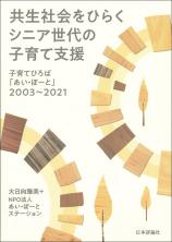 共生社会をひらく シニア世代の子育て支援画像