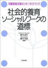 社会的養育ソーシャルワークの道標画像