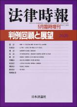 判例回顧と展望 2020画像