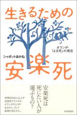 生きるための安楽死画像