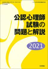 公認心理師試験の問題と解説2021画像