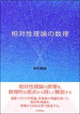 相対性理論の数理画像