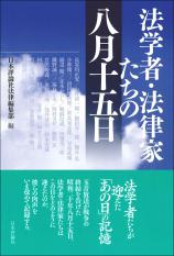 法学者・法律家たちの八月十五日画像