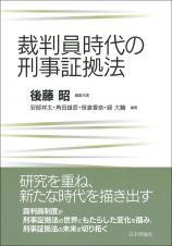 裁判員時代の刑事証拠法画像