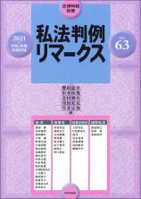 私法判例リマークス 第63号【2021】下画像