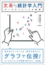 文系のための統計学入門画像