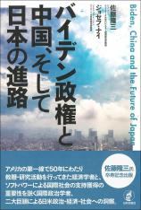 バイデン政権と中国、そして日本の進路画像