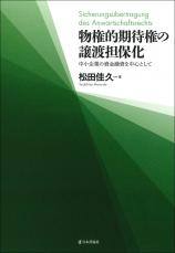 物権的期待権の譲渡担保化画像