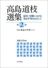 高島道枝選集［第2巻］画像